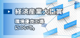 経済産業大臣賞