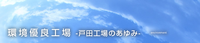 環境優良工場 -戸田工場のあゆみ-