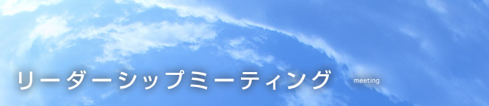 リーダーシップミーティング