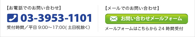 電話でのお問い合わせ。メールでのお問い合わせ。